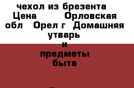 чехол из брезента › Цена ­ 50 - Орловская обл., Орел г. Домашняя утварь и предметы быта » Другое   . Орловская обл.,Орел г.